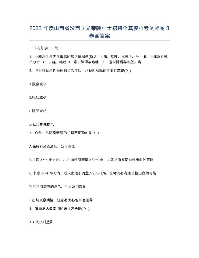 2023年度山西省汾西县光荣院护士招聘全真模拟考试试卷B卷含答案