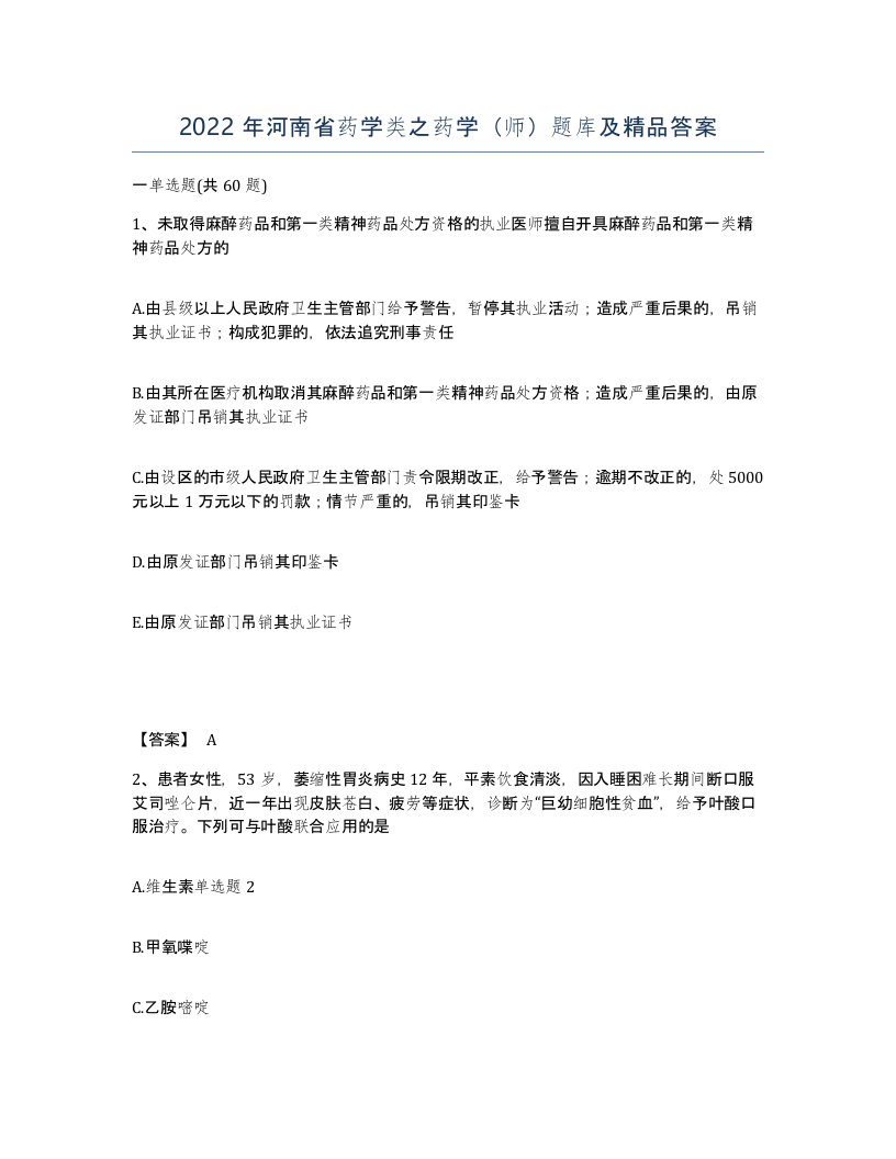 2022年河南省药学类之药学师题库及答案