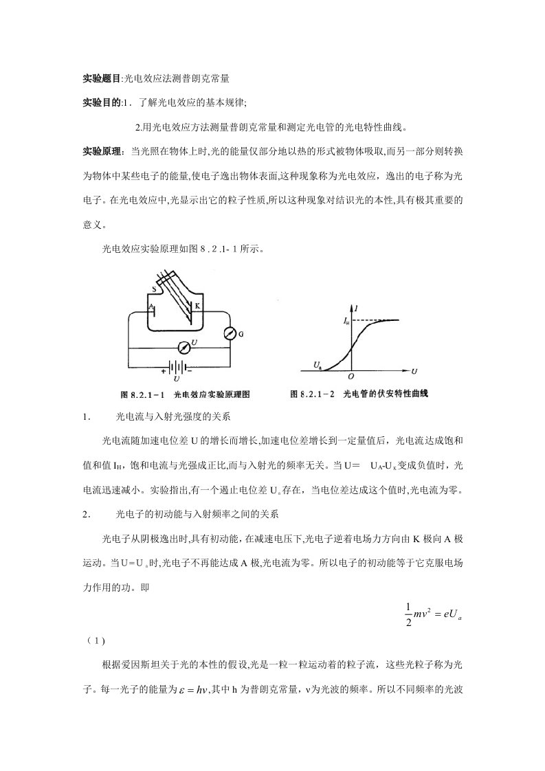 2023年光电效应法测普朗克常量实验报告