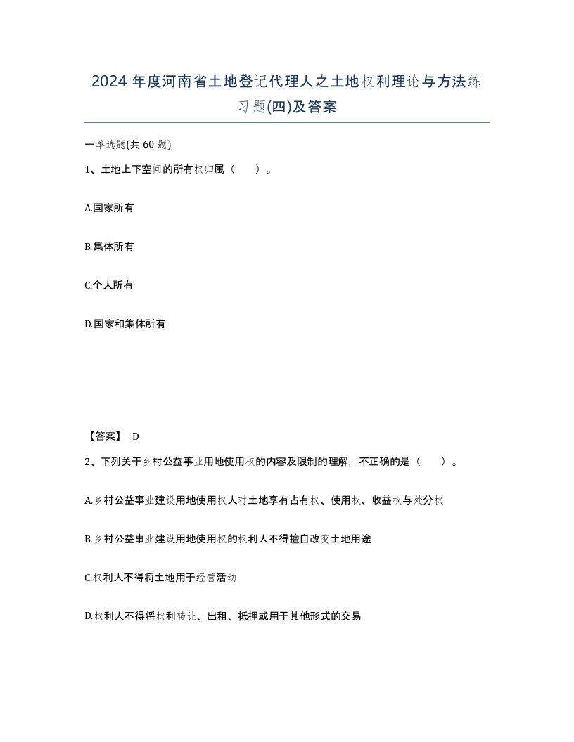 2024年度河南省土地登记代理人之土地权利理论与方法练习题四及答案