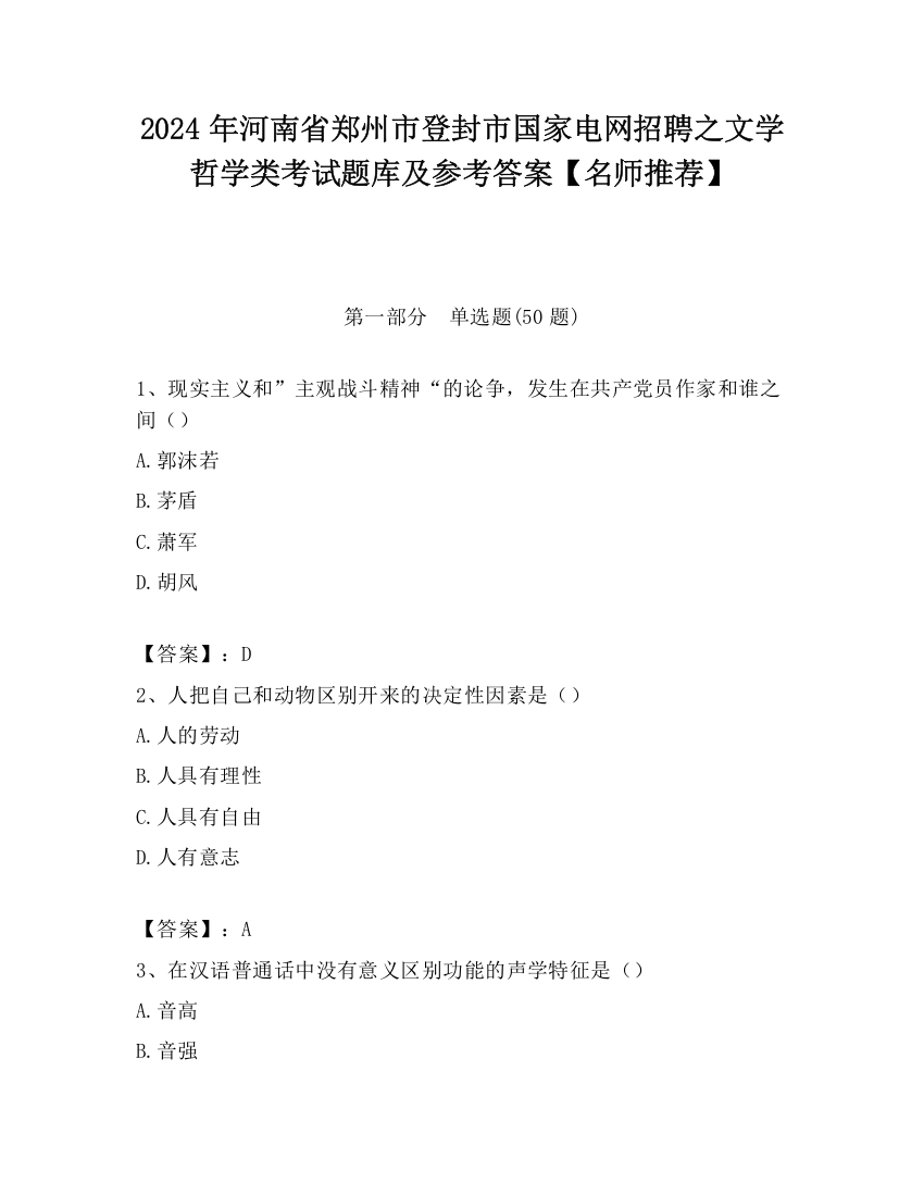 2024年河南省郑州市登封市国家电网招聘之文学哲学类考试题库及参考答案【名师推荐】