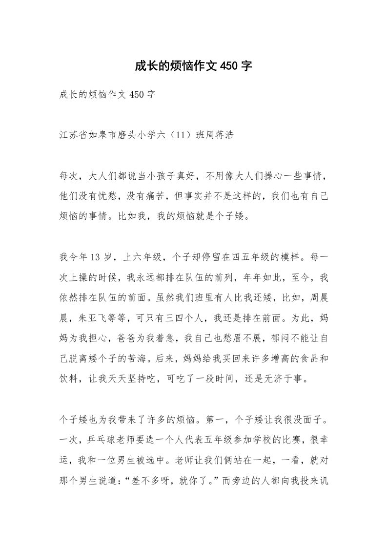 作文大全_成长的烦恼作文450字