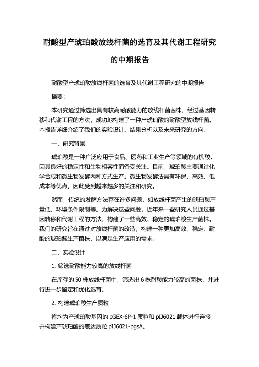 耐酸型产琥珀酸放线杆菌的选育及其代谢工程研究的中期报告