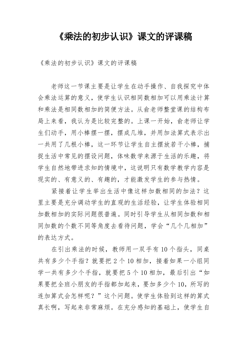 《乘法的初步认识》课文的评课稿