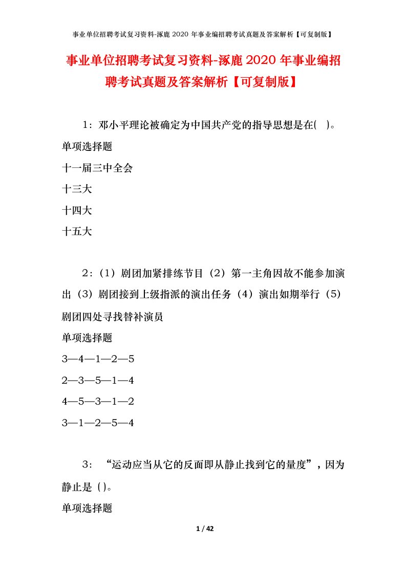 事业单位招聘考试复习资料-涿鹿2020年事业编招聘考试真题及答案解析可复制版