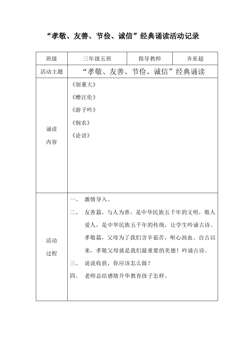 三年级五班“孝敬、友善、节俭、诚信”经典诵读活动记录