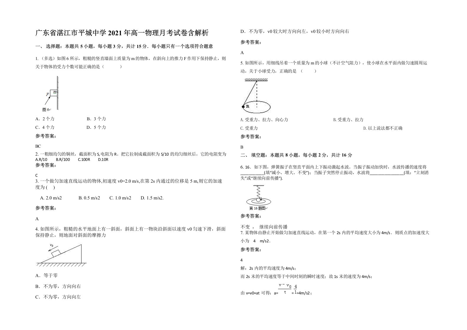 广东省湛江市平城中学2021年高一物理月考试卷含解析