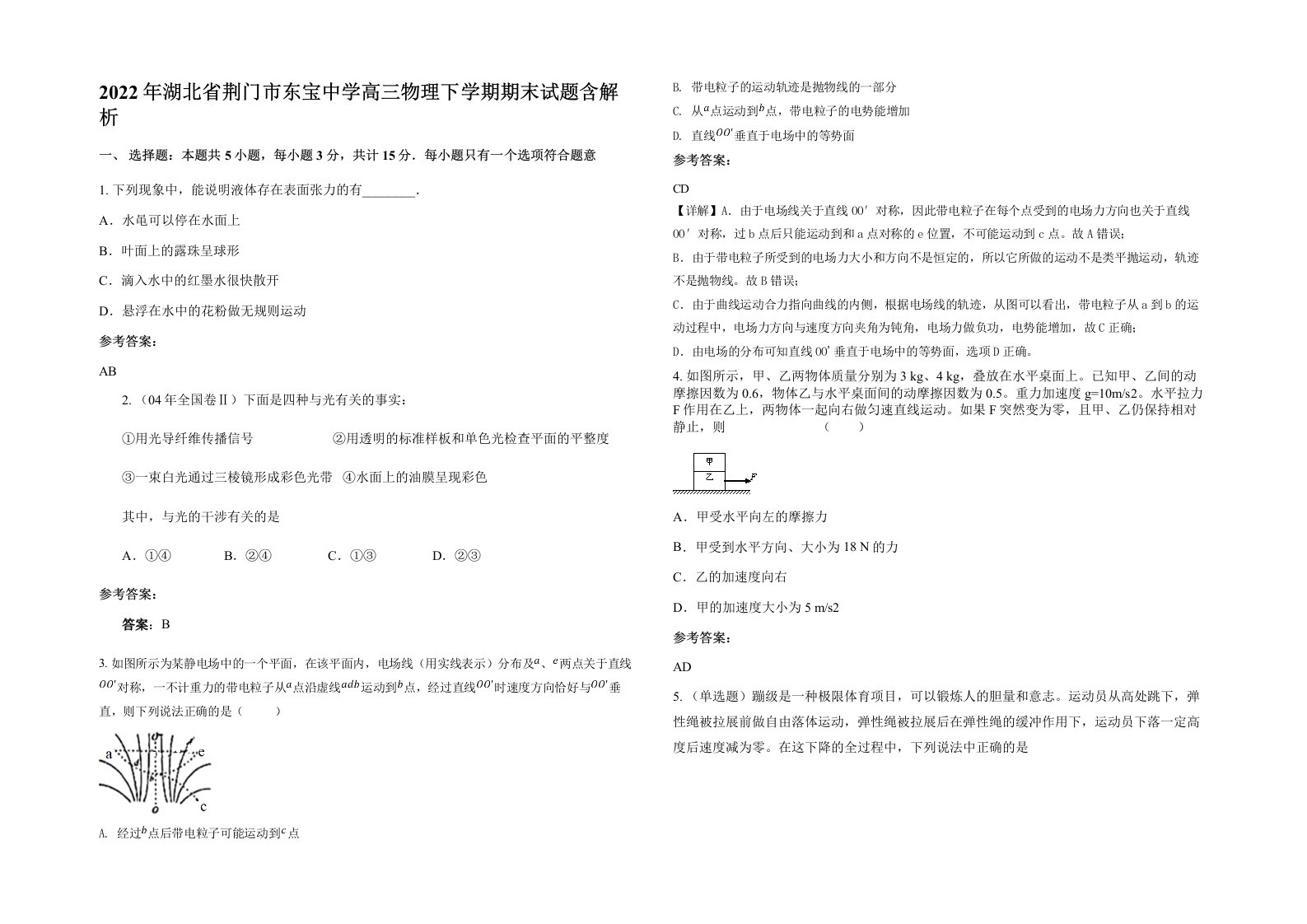 2022年湖北省荆门市东宝中学高三物理下学期期末试题含解析