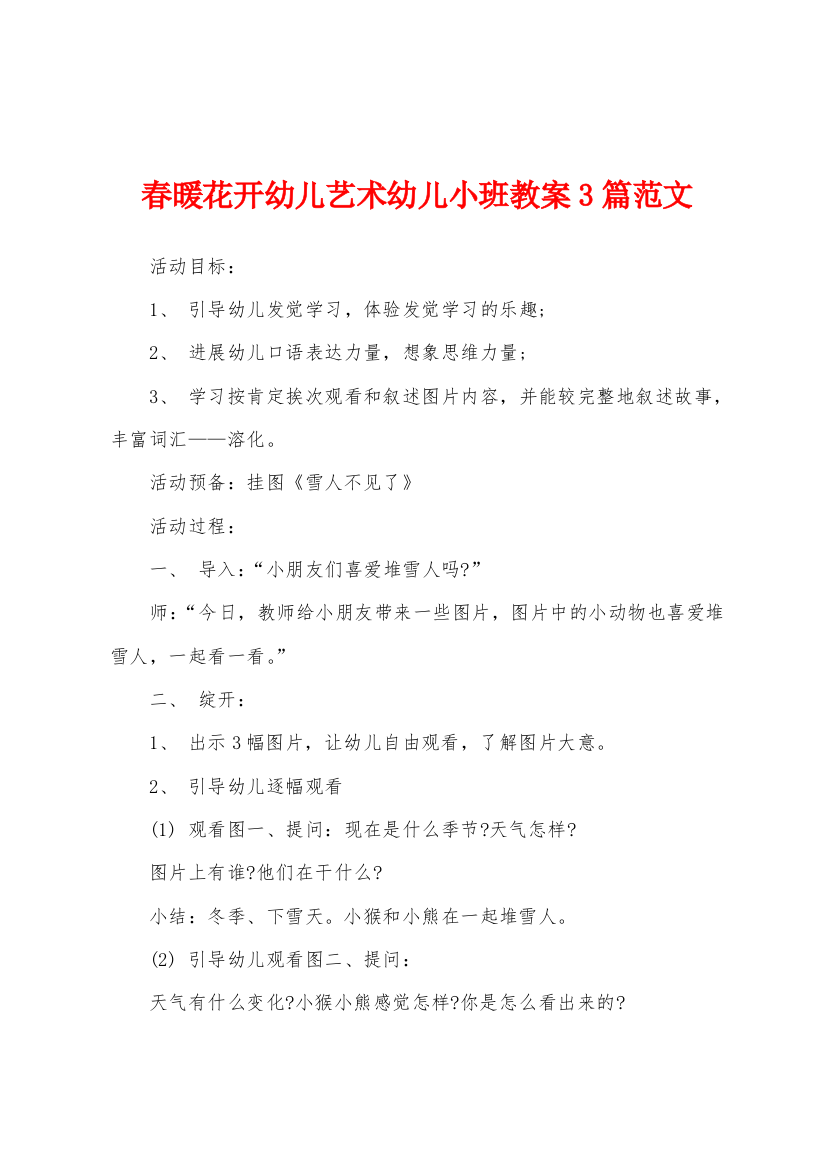 春暖花开幼儿艺术幼儿小班教案3篇范文