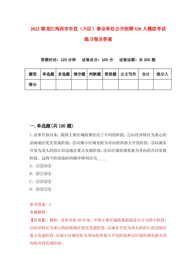 2022黑龙江鸡西市市直六区事业单位公开招聘520人模拟考试练习卷及答案第1版