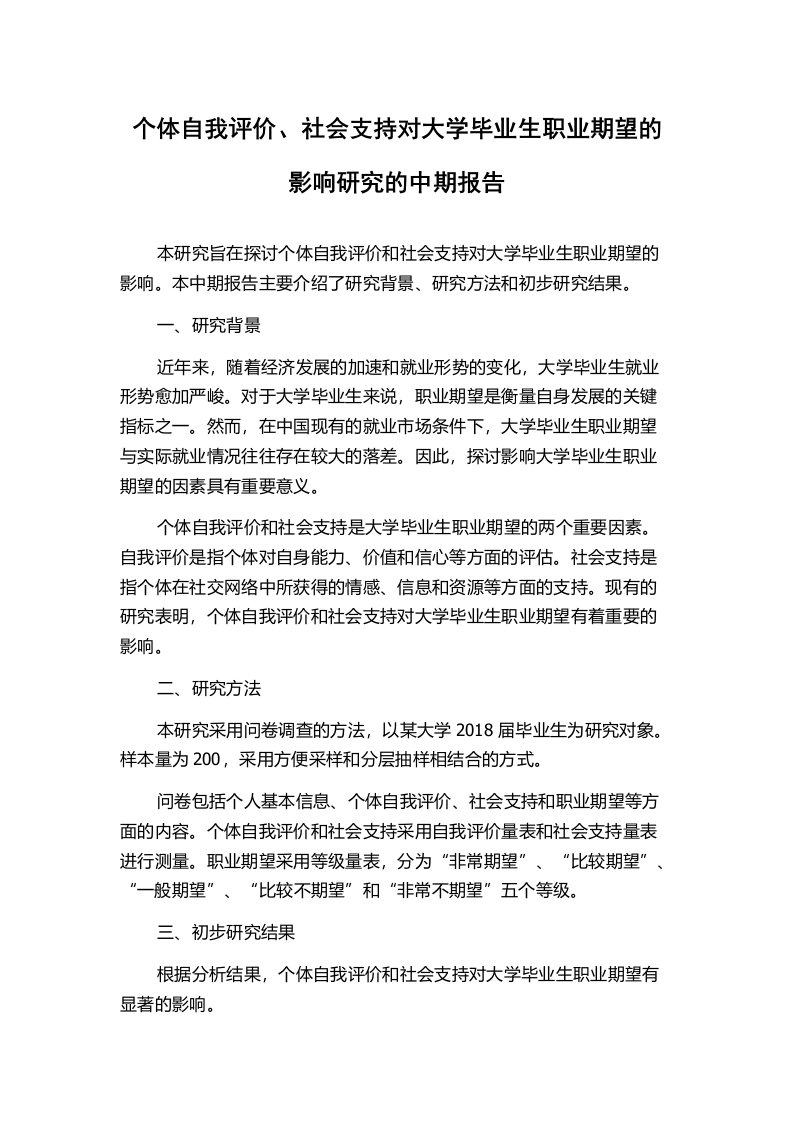 个体自我评价、社会支持对大学毕业生职业期望的影响研究的中期报告