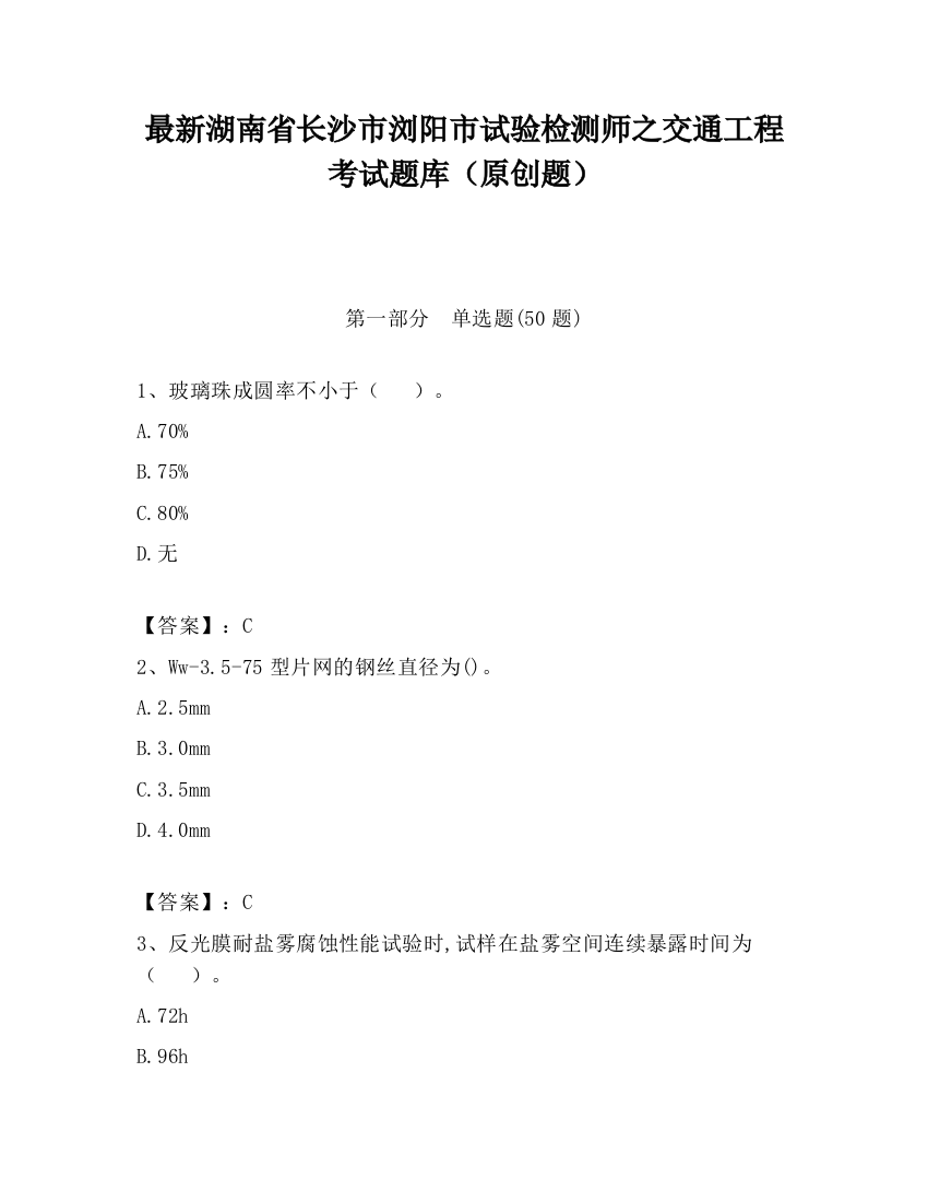 最新湖南省长沙市浏阳市试验检测师之交通工程考试题库（原创题）