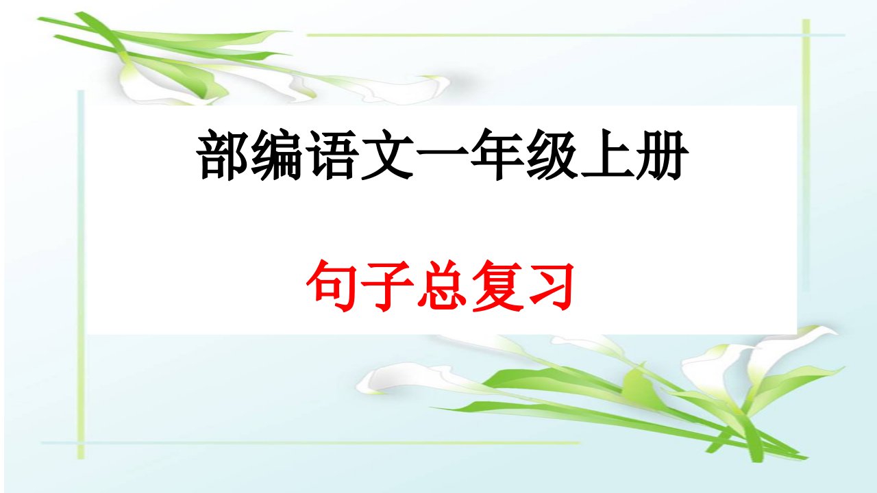 小学语文部编版一年级上册《期末句子总复习》课件