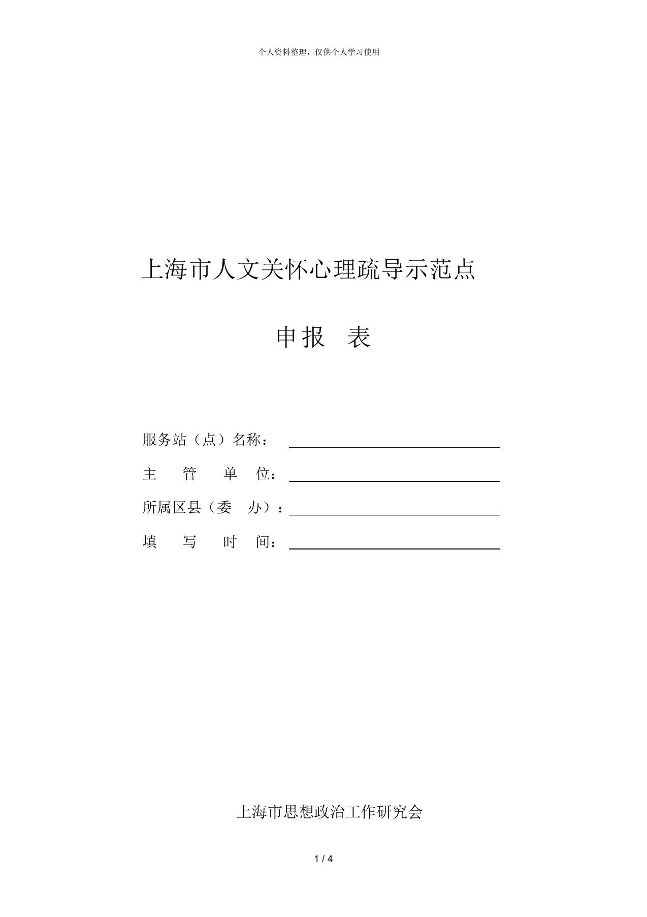 上海市人文关怀心理疏导示范点