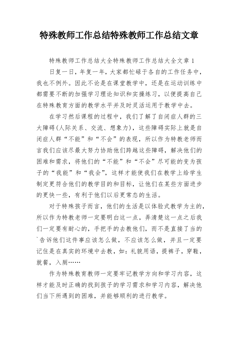 特殊教师工作总结特殊教师工作总结文章