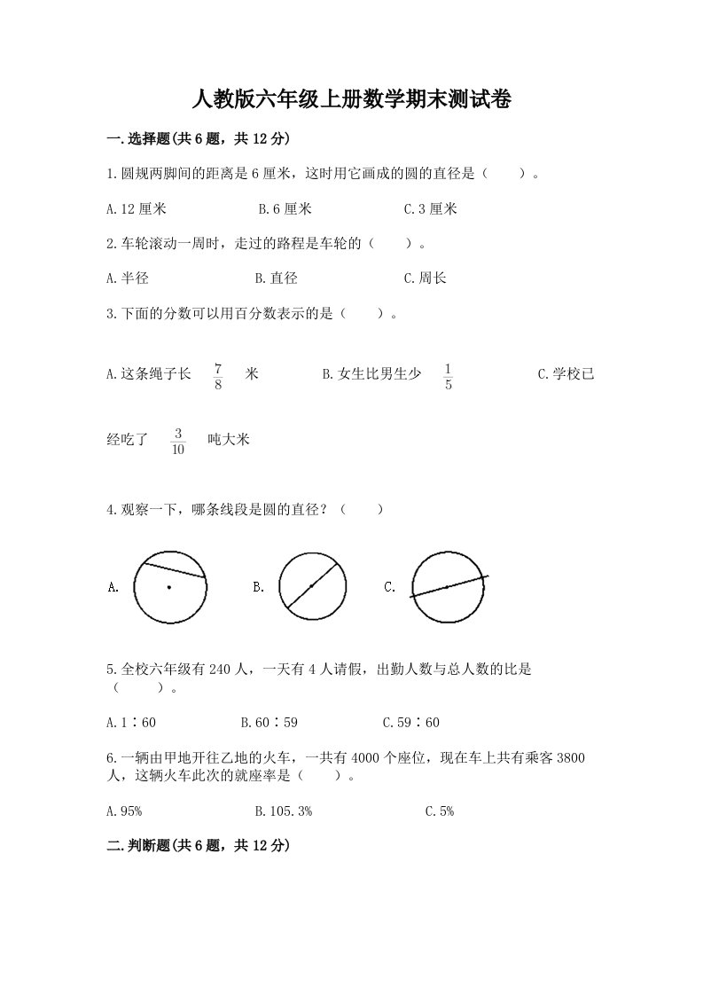 人教版六年级上册数学期末测试卷及答案【各地真题】