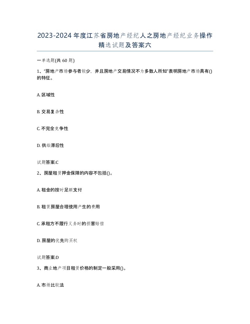 2023-2024年度江苏省房地产经纪人之房地产经纪业务操作试题及答案六