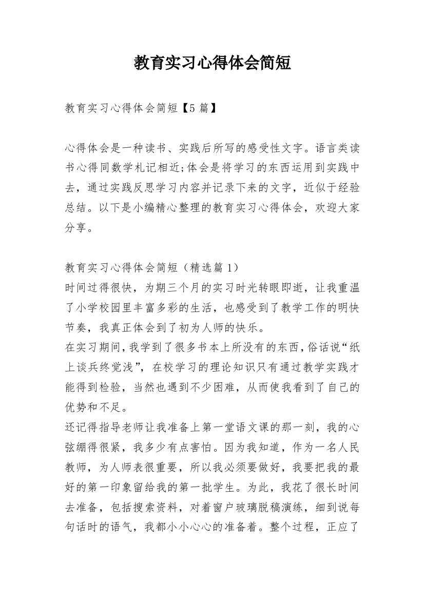 教育实习心得体会简短