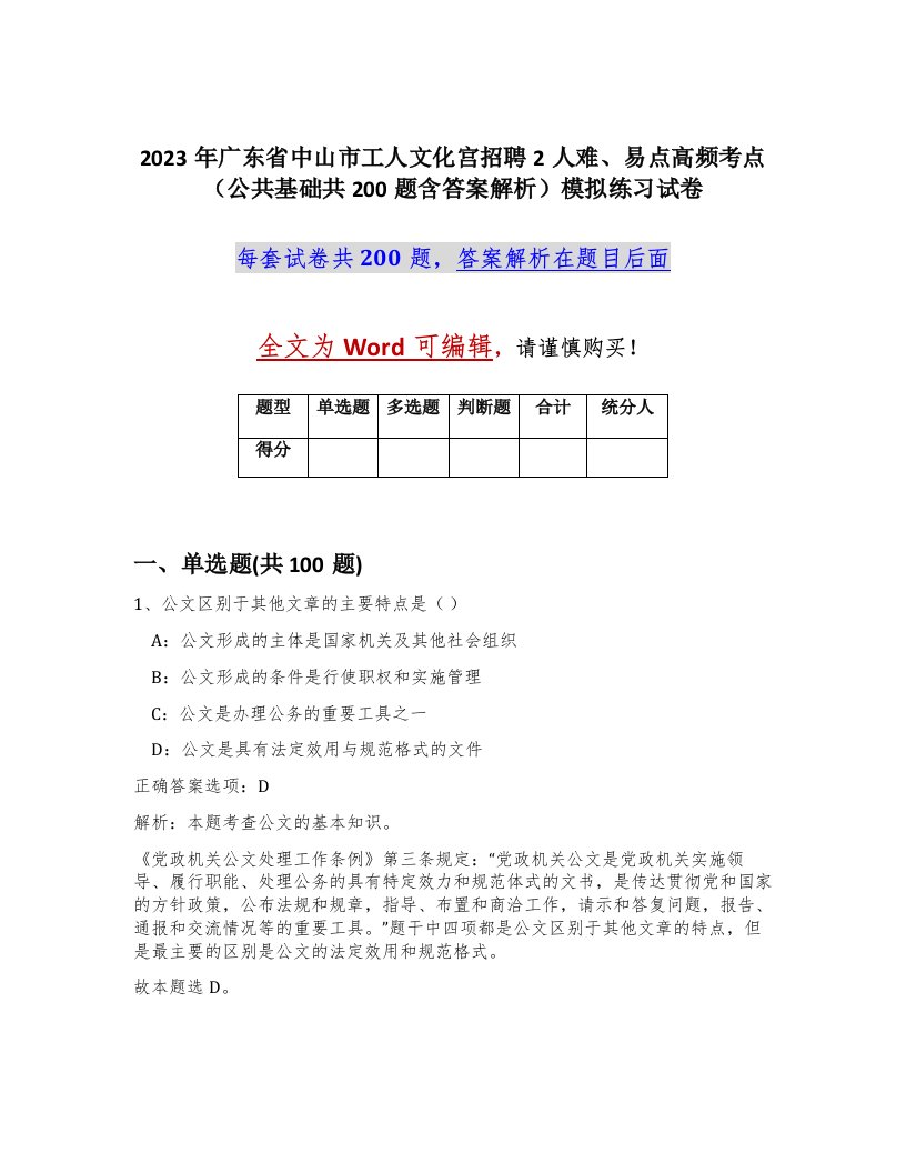 2023年广东省中山市工人文化宫招聘2人难易点高频考点公共基础共200题含答案解析模拟练习试卷