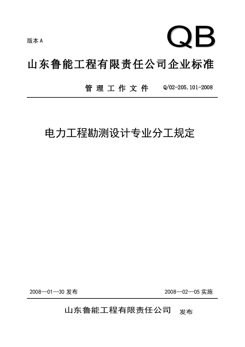 电力工程勘测设计专业分工规定