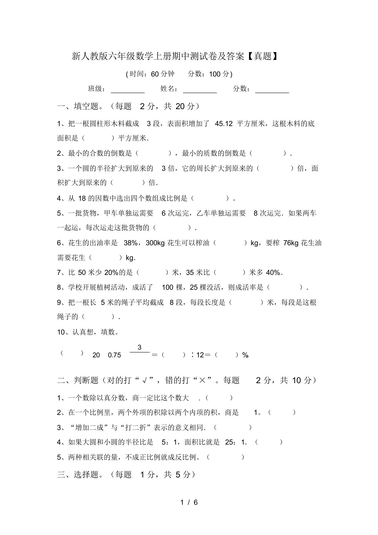 新人教版六年级数学上册期中测试卷及答案【真题】