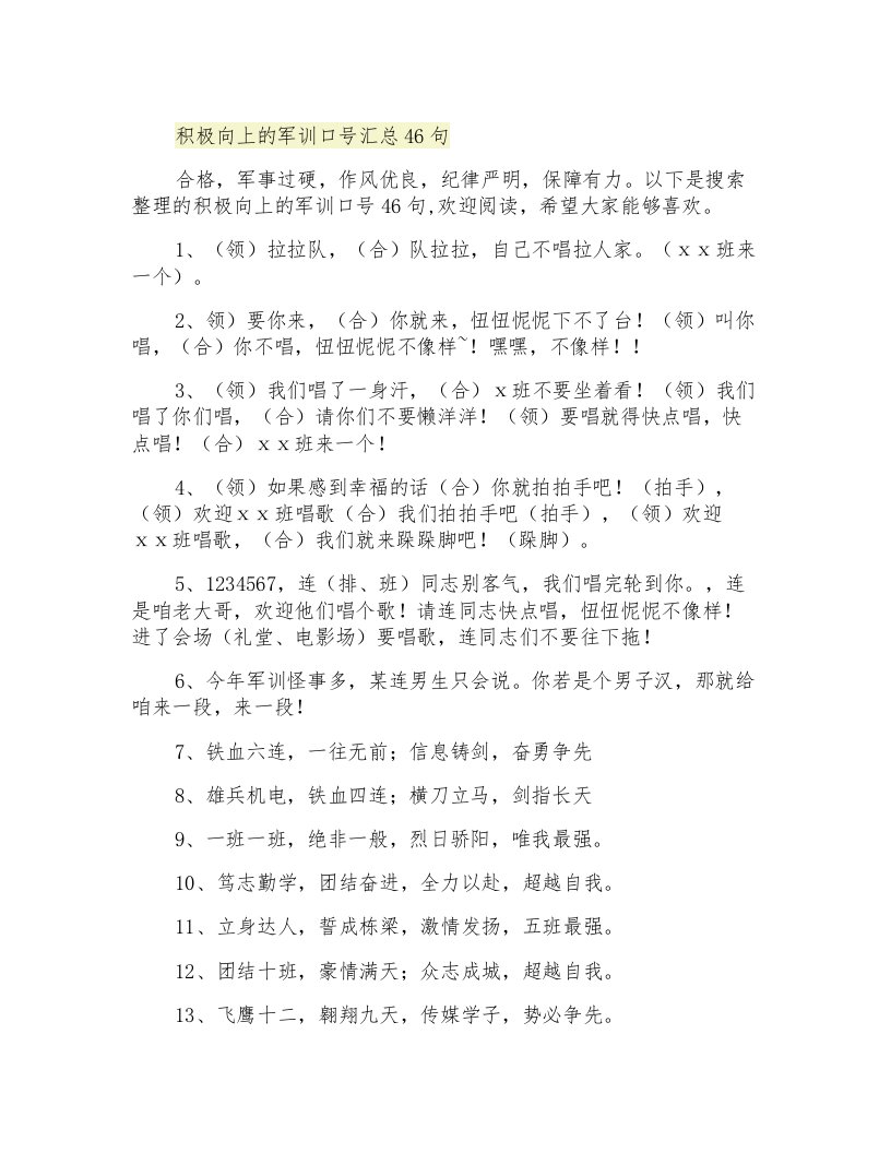 积极向上的军训口号汇总46句