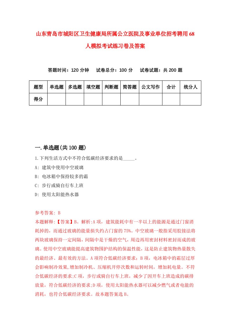 山东青岛市城阳区卫生健康局所属公立医院及事业单位招考聘用68人模拟考试练习卷及答案第6卷