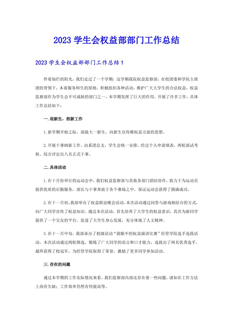 2023学生会权益部部门工作总结