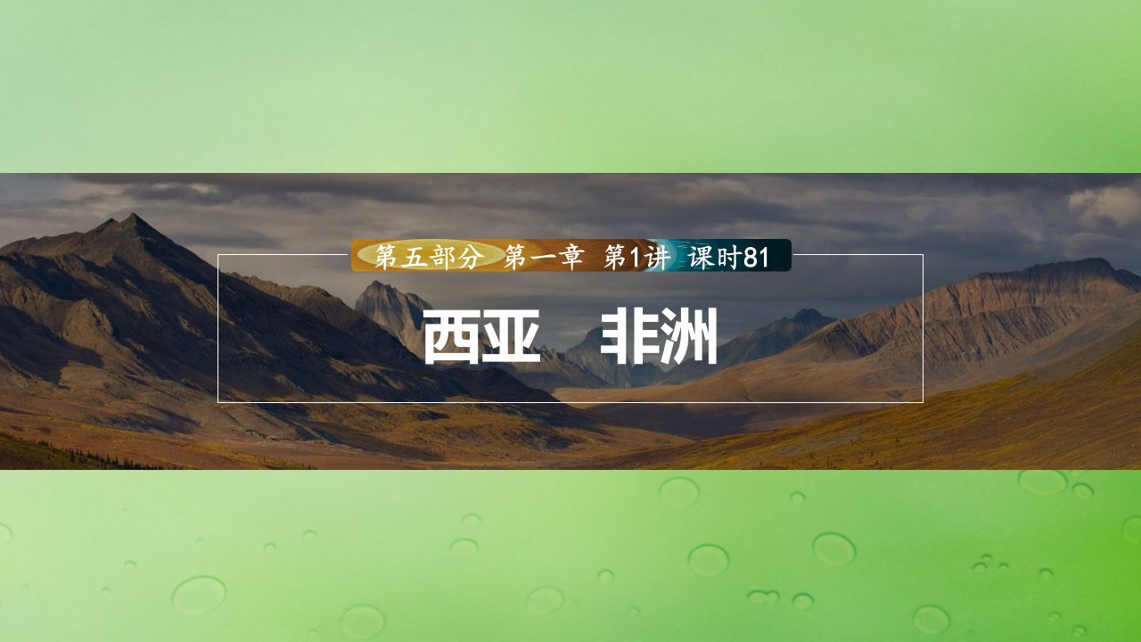 适用于新教材2024届高考地理一轮复习第五部分区域地理第一章世界地理第1讲课时81西亚非洲课件湘教版