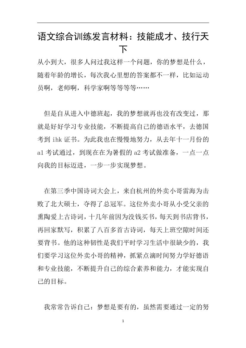 语文综合训练发言材料技能成才技行天下