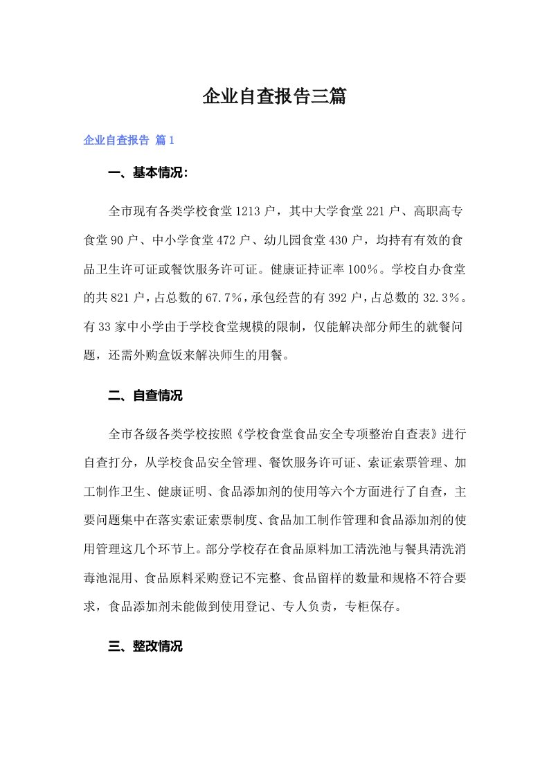 （可编辑）企业自查报告三篇