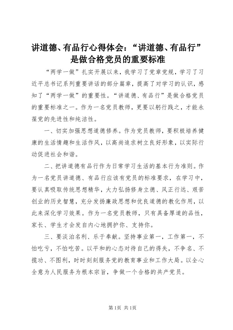 3讲道德、有品行心得体会：“讲道德、有品行”是做合格党员的重要标准