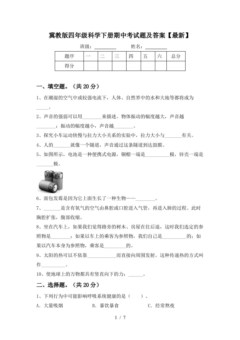 冀教版四年级科学下册期中考试题及答案最新