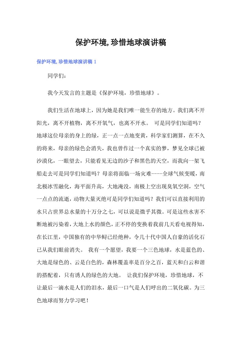 保护环境,珍惜地球演讲稿