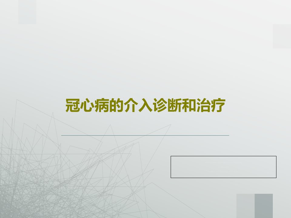 冠心病的介入诊断和治疗课件