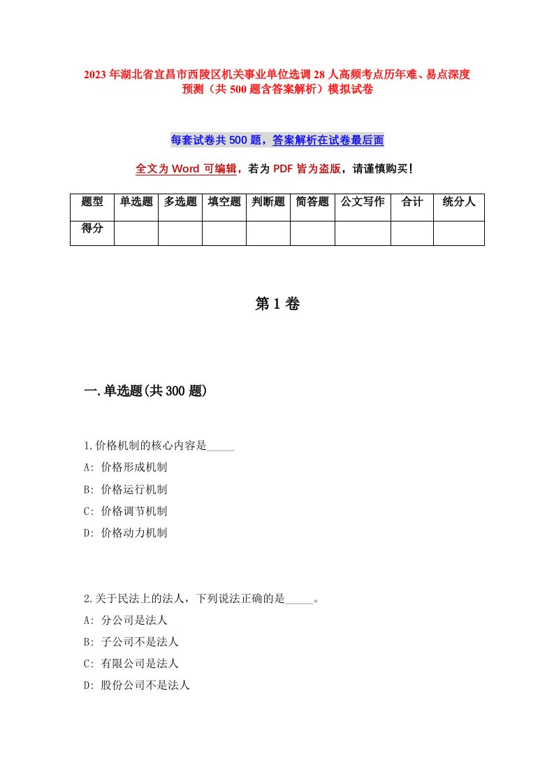 2023年湖北省宜昌市西陵区机关事业单位选调28人高频考点历年难易点深度预测共500题含答案解析模拟试卷