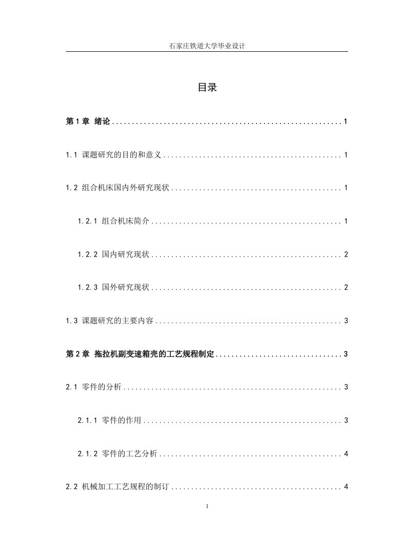 XT120拖拉机副变速箱壳工艺规程及组合机床设计论文