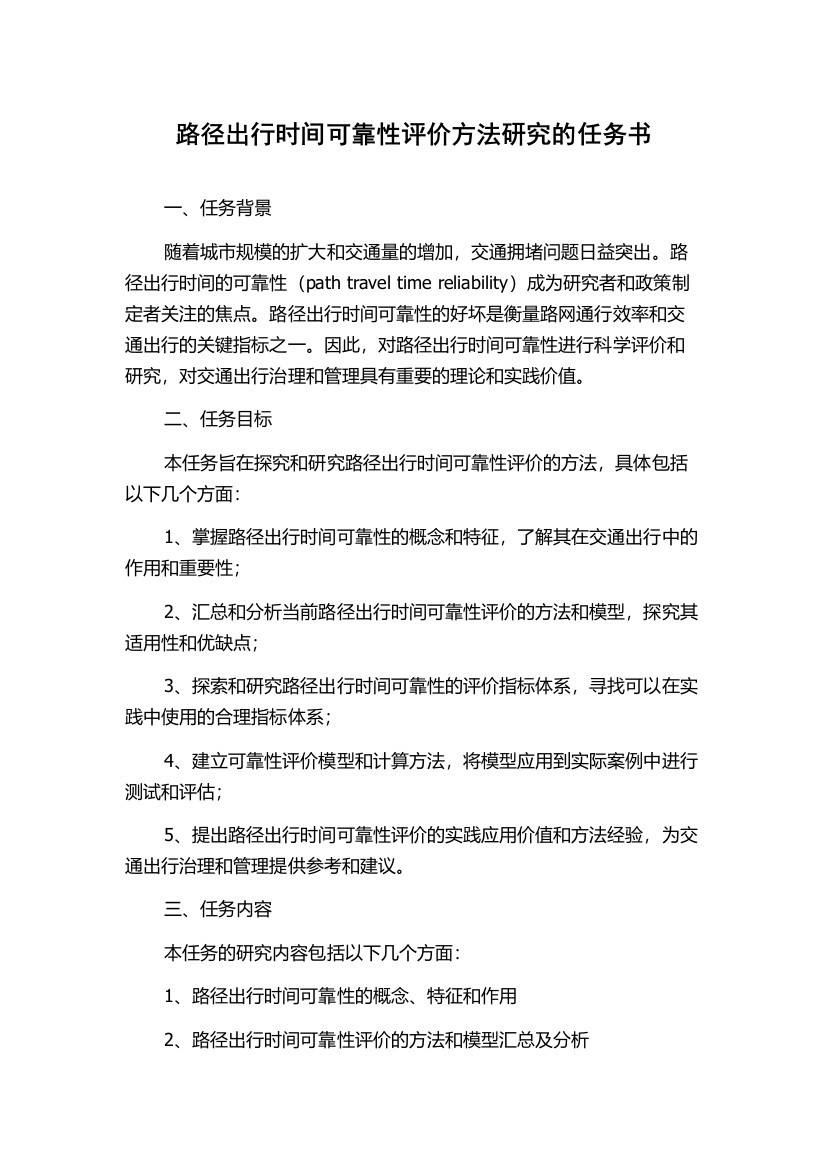 路径出行时间可靠性评价方法研究的任务书