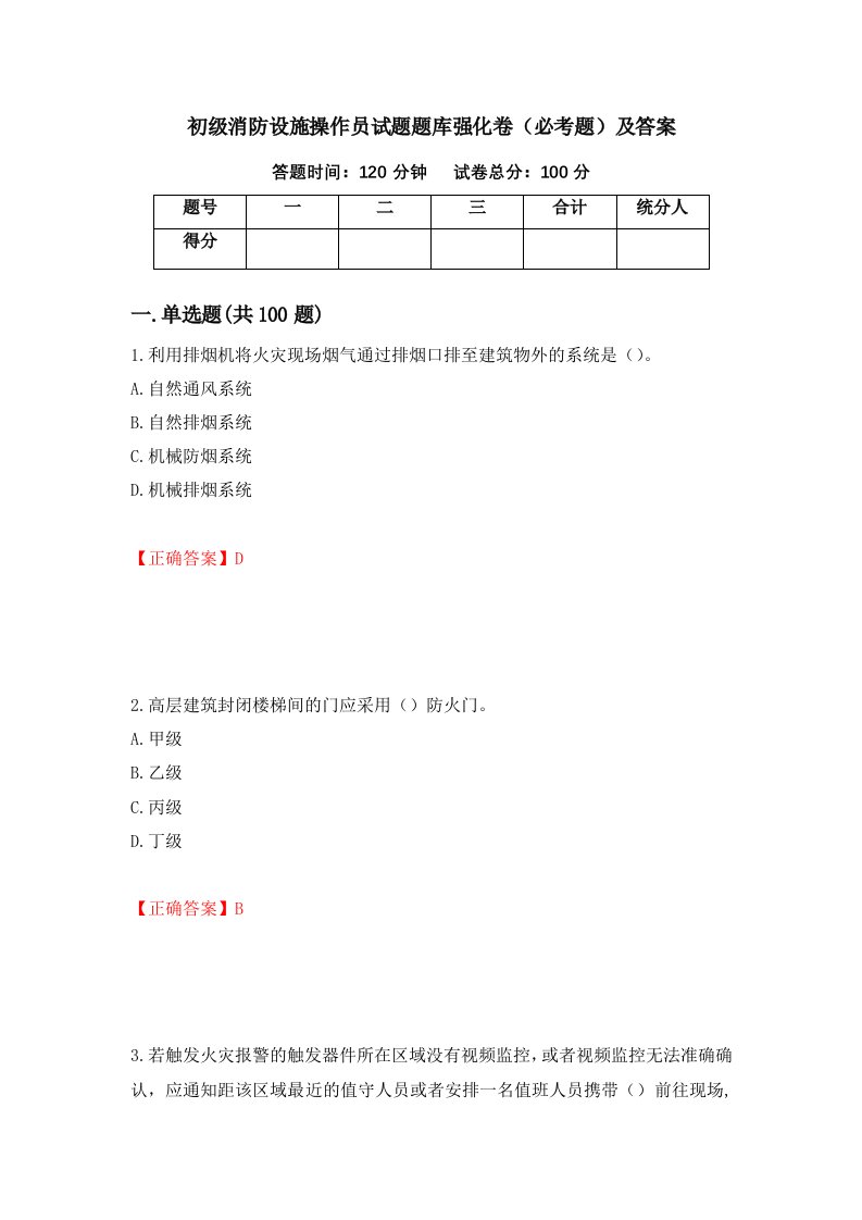 初级消防设施操作员试题题库强化卷必考题及答案第13卷