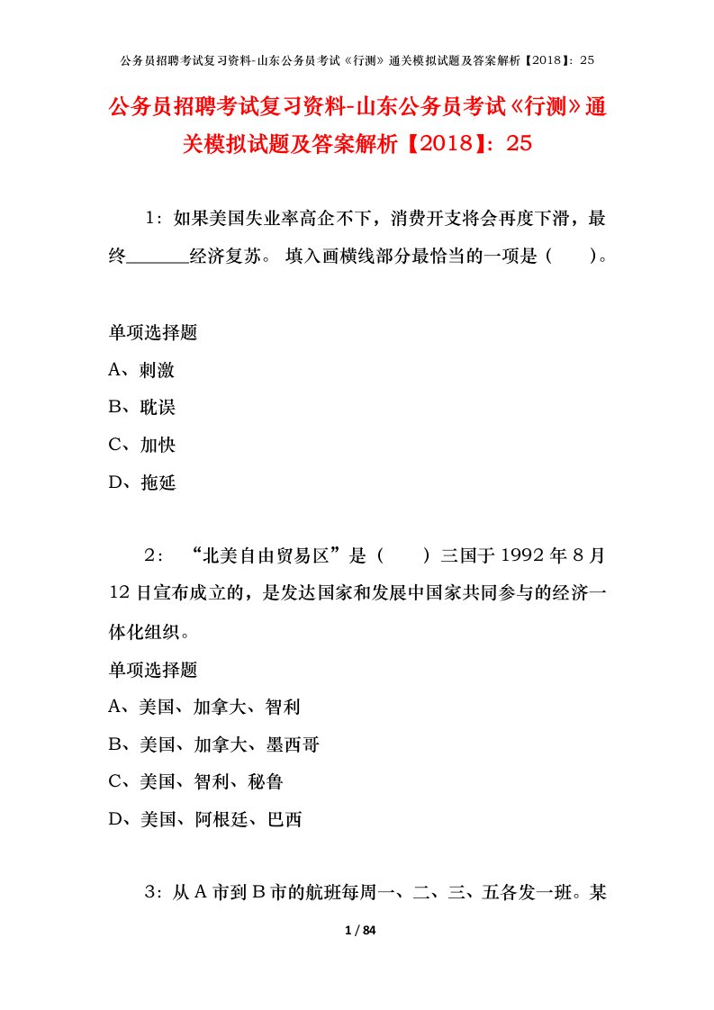 公务员招聘考试复习资料-山东公务员考试行测通关模拟试题及答案解析201825_1