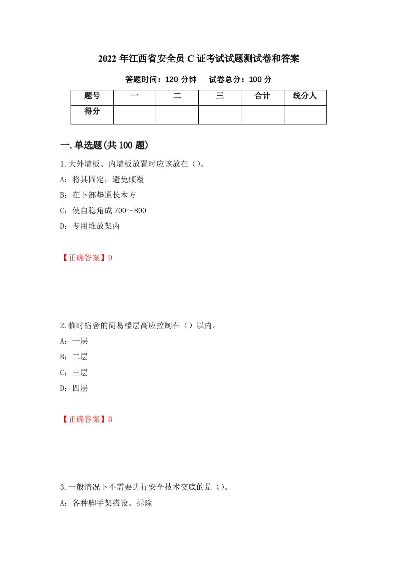 2022年江西省安全员C证考试试题测试卷和答案67