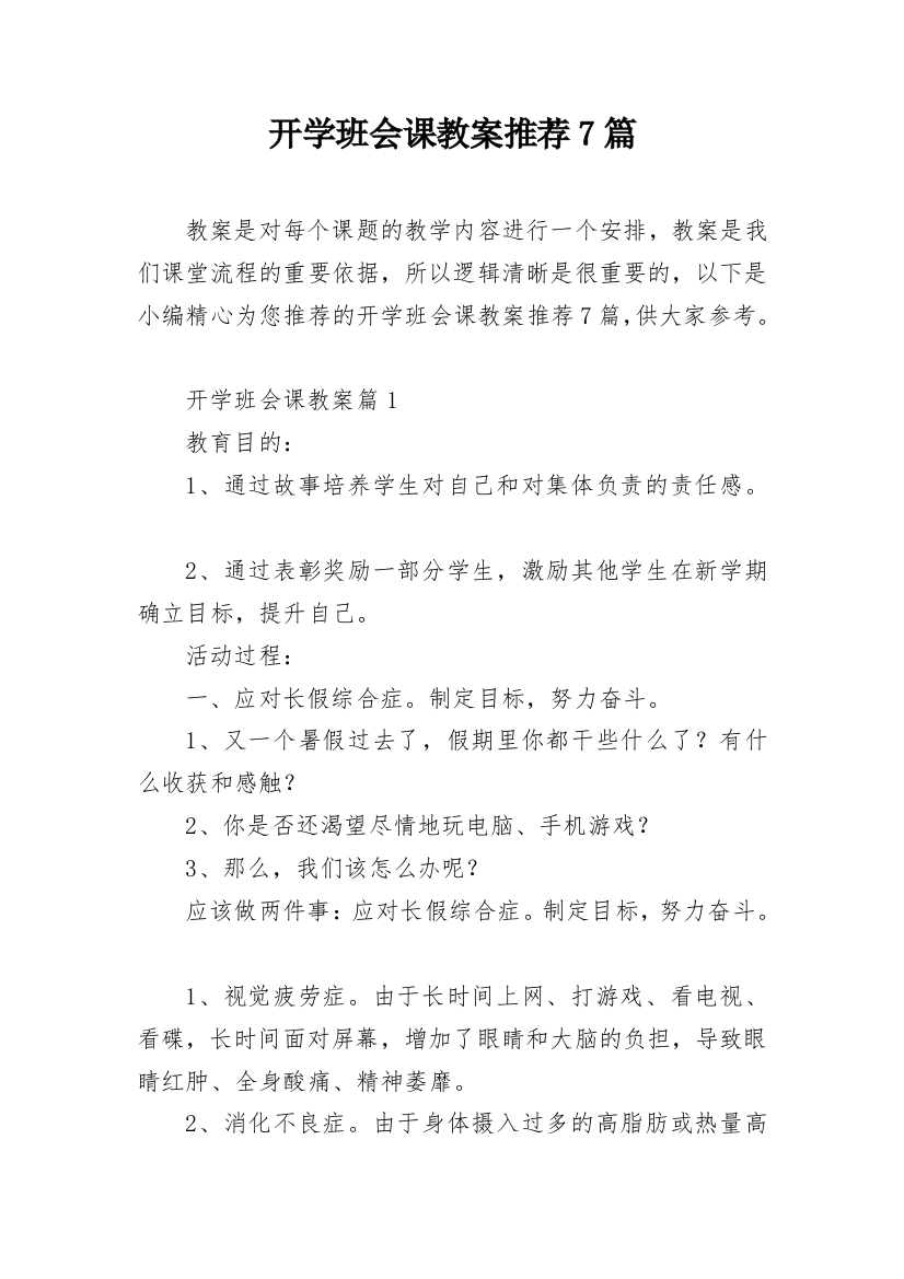 开学班会课教案推荐7篇