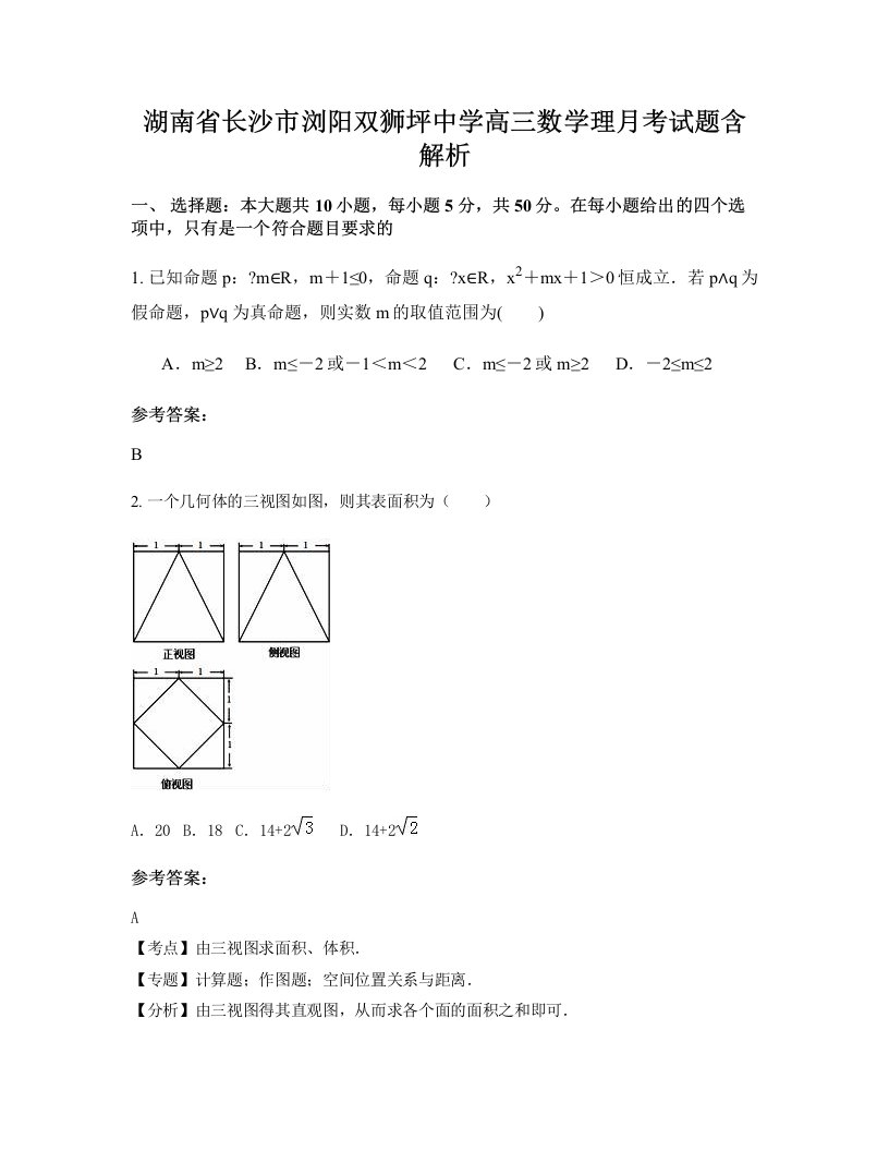 湖南省长沙市浏阳双狮坪中学高三数学理月考试题含解析