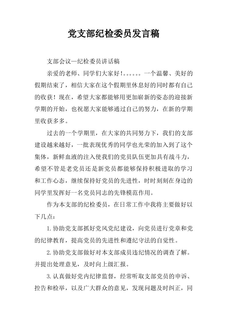 党支部纪检委员发言稿