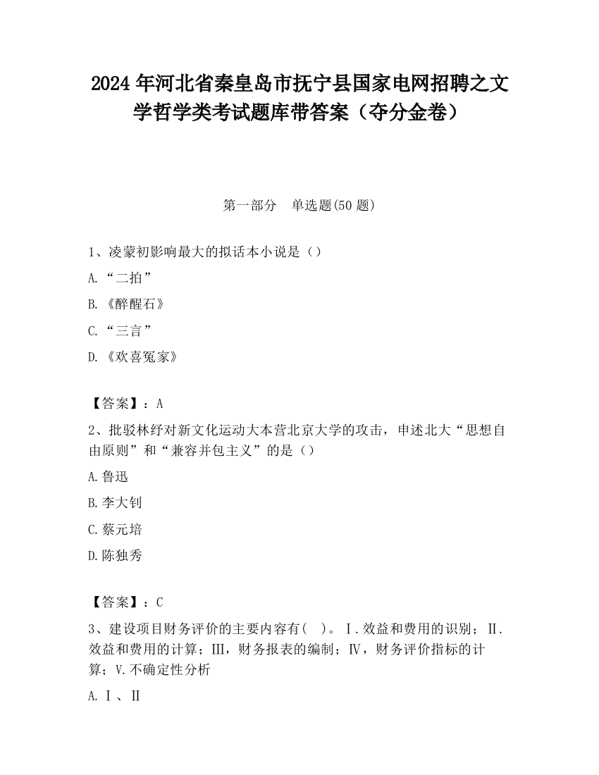 2024年河北省秦皇岛市抚宁县国家电网招聘之文学哲学类考试题库带答案（夺分金卷）