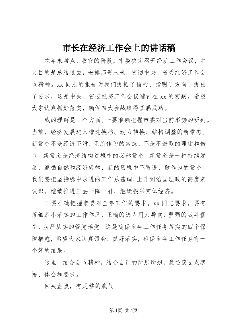 市长在经济工作会上的讲话稿