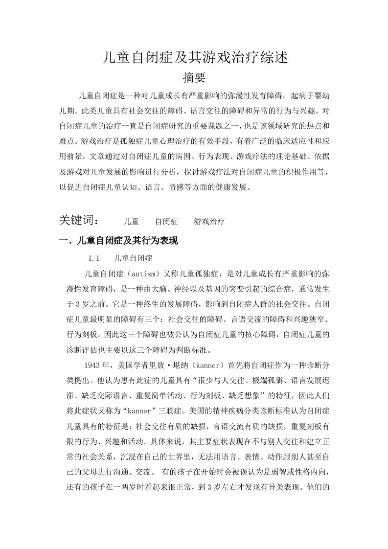 儿童自闭症及其游戏治疗综述