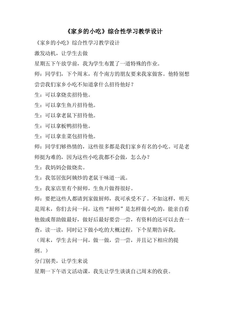 《家乡的小吃》综合性学习教学设计