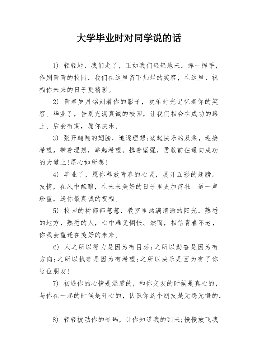 大学毕业时对同学说的话