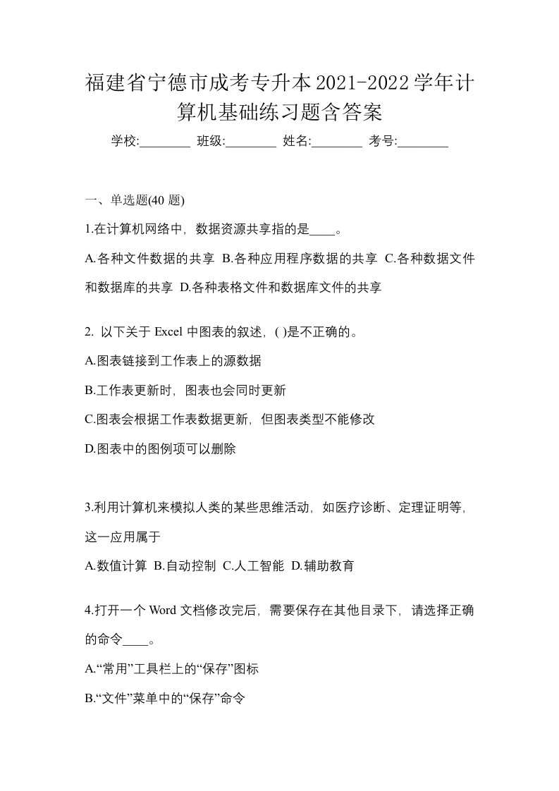 福建省宁德市成考专升本2021-2022学年计算机基础练习题含答案